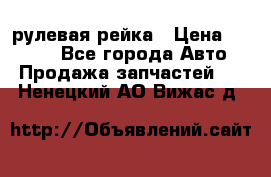 KIA RIO 3 рулевая рейка › Цена ­ 4 000 - Все города Авто » Продажа запчастей   . Ненецкий АО,Вижас д.